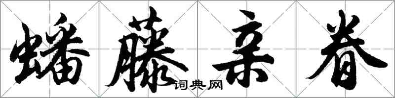 胡問遂蟠藤親眷行書怎么寫