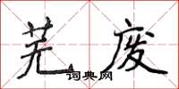 侯登峰蕪廢楷書怎么寫