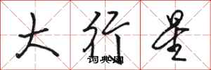 駱恆光大行星行書怎么寫