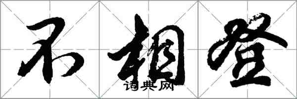 胡問遂不相登行書怎么寫