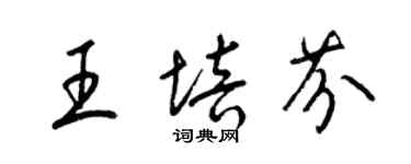 梁錦英王培芬草書個性簽名怎么寫