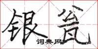駱恆光銀瓮楷書怎么寫