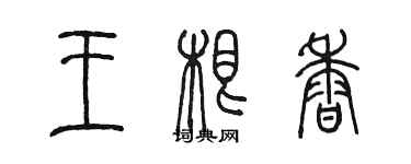 陳墨王根香篆書個性簽名怎么寫