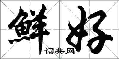 胡問遂鮮好行書怎么寫