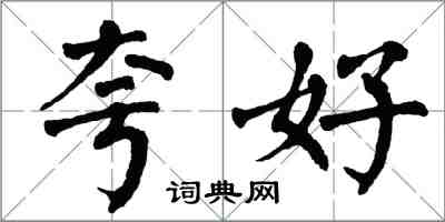 翁闓運夸好楷書怎么寫