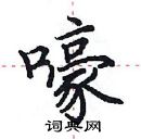 田英章寫的硬筆楷書嚎