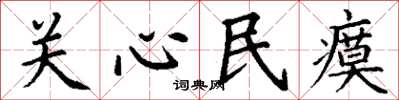 丁謙關心民瘼楷書怎么寫