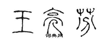 陳聲遠王亮芬篆書個性簽名怎么寫