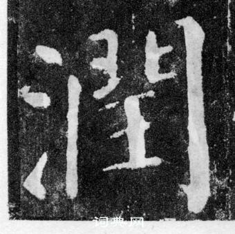 顏真卿顏勤禮碑中潤的寫法