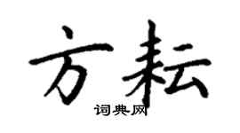 丁謙方耘楷書個性簽名怎么寫