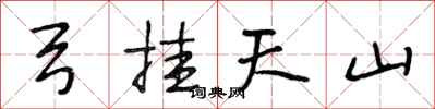 段相林弓掛天山行書怎么寫