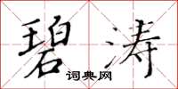 黃華生碧濤楷書怎么寫