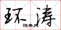 段相林環濤行書怎么寫