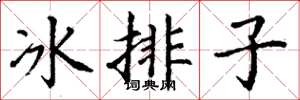 丁謙冰排子楷書怎么寫