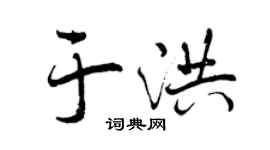 曾慶福於洪行書個性簽名怎么寫