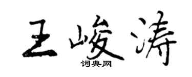 曾慶福王峻濤行書個性簽名怎么寫