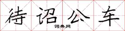 袁強待詔公車楷書怎么寫