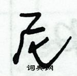 朱錫榮寫的硬筆草書尼
