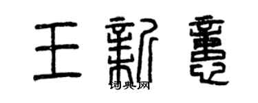 曾慶福王新憶篆書個性簽名怎么寫