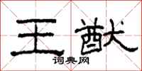柯春海王猷隸書怎么寫