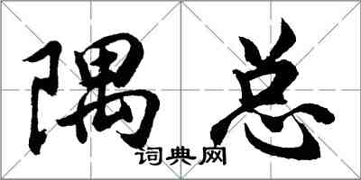 胡問遂隅總行書怎么寫