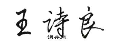 駱恆光王詩良行書個性簽名怎么寫