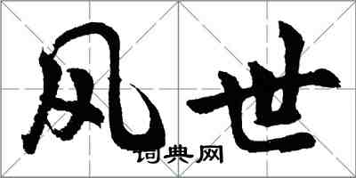胡問遂風世行書怎么寫