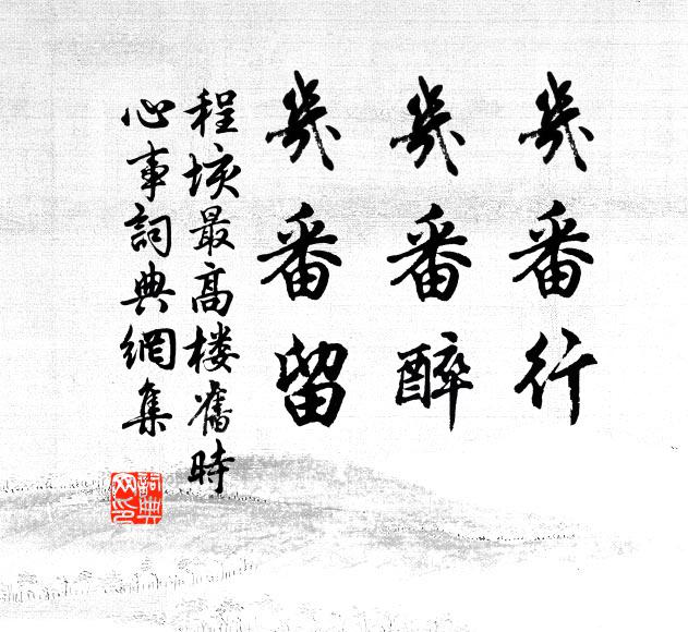 往年亦如斯,已過率忘情 詩詞名句