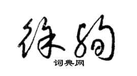 梁錦英徐殉草書個性簽名怎么寫