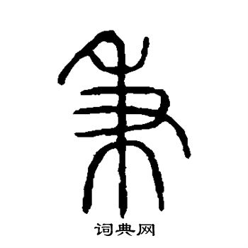 說文解字寫的秉