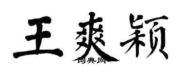 翁闓運王爽穎楷書個性簽名怎么寫