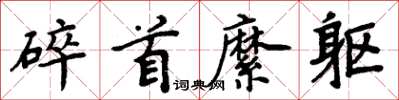 周炳元碎首縻軀楷書怎么寫
