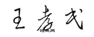 駱恆光王孝民草書個性簽名怎么寫