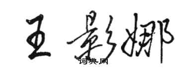 駱恆光王影娜行書個性簽名怎么寫