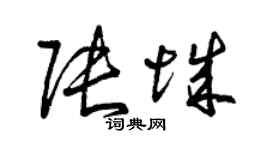 曾慶福張城草書個性簽名怎么寫
