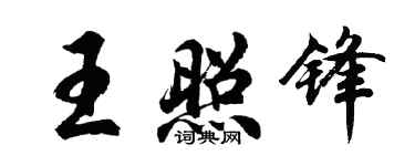 胡問遂王照鋒行書個性簽名怎么寫
