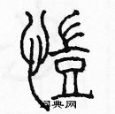 余巨力寫的硬筆篆書凱