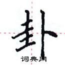 田英章寫的硬筆楷書卦