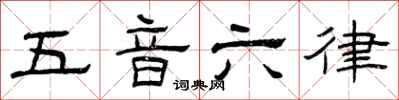 曾慶福五音六律隸書怎么寫