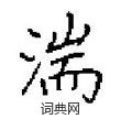 田英章寫的硬筆楷書湍