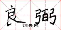 侯登峰良弼楷書怎么寫