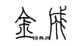 陳墨金成篆書個性簽名怎么寫