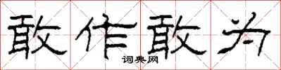 柯春海敢作敢為隸書怎么寫