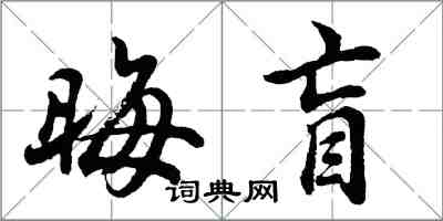 胡問遂晦盲行書怎么寫