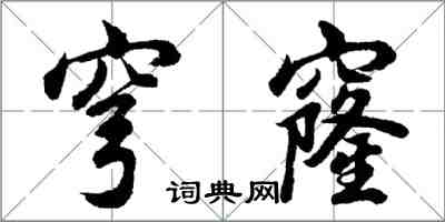 胡問遂穹窿行書怎么寫