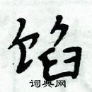 周炳元寫的硬筆楷書餡