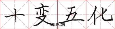 駱恆光十變五化楷書怎么寫