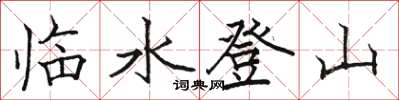 駱恆光臨水登山楷書怎么寫