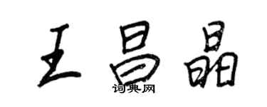 王正良王昌晶行書個性簽名怎么寫