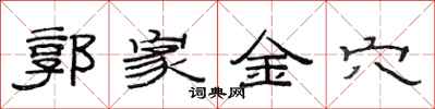 范連陞郭家金穴隸書怎么寫
